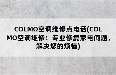 COLMO空调维修点电话(COLMO空调维修：专业修复家电问题，解决您的烦恼)