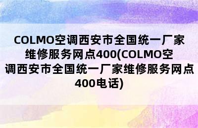 COLMO空调西安市全国统一厂家维修服务网点400(COLMO空调西安市全国统一厂家维修服务网点400电话)