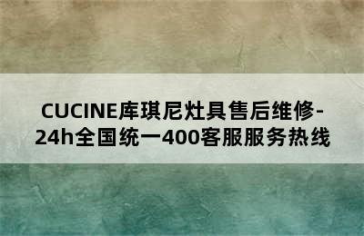 CUCINE库琪尼灶具售后维修-24h全国统一400客服服务热线