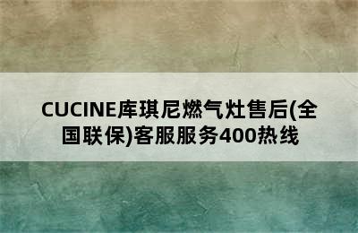 CUCINE库琪尼燃气灶售后(全国联保)客服服务400热线