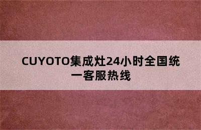 CUYOTO集成灶24小时全国统一客服热线