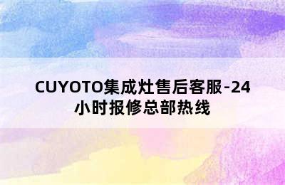 CUYOTO集成灶售后客服-24小时报修总部热线