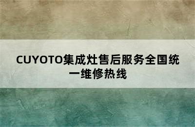 CUYOTO集成灶售后服务全国统一维修热线