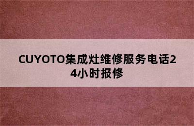 CUYOTO集成灶维修服务电话24小时报修