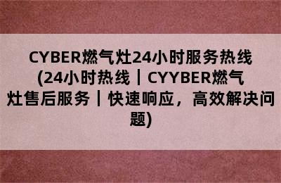 CYBER燃气灶24小时服务热线(24小时热线｜CYYBER燃气灶售后服务｜快速响应，高效解决问题)