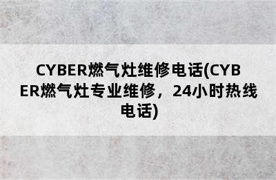 CYBER燃气灶维修电话(CYBER燃气灶专业维修，24小时热线电话)