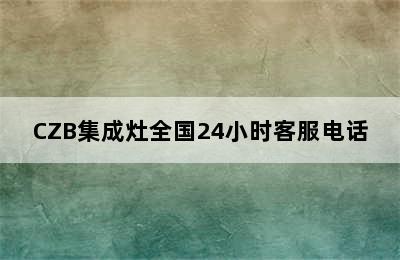 CZB集成灶全国24小时客服电话