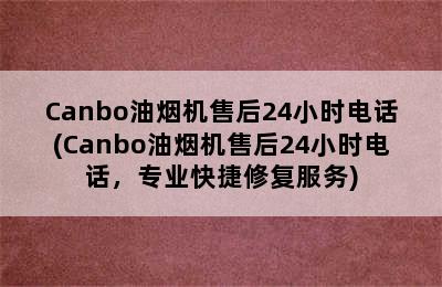 Canbo油烟机售后24小时电话(Canbo油烟机售后24小时电话，专业快捷修复服务)