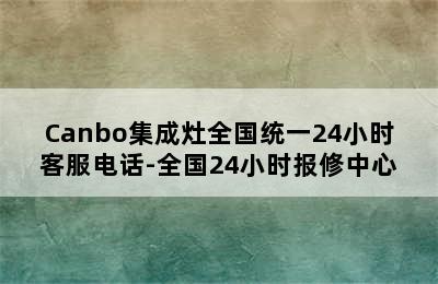 Canbo集成灶全国统一24小时客服电话-全国24小时报修中心