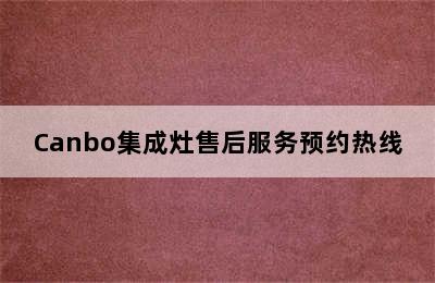 Canbo集成灶售后服务预约热线