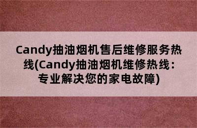 Candy抽油烟机售后维修服务热线(Candy抽油烟机维修热线：专业解决您的家电故障)