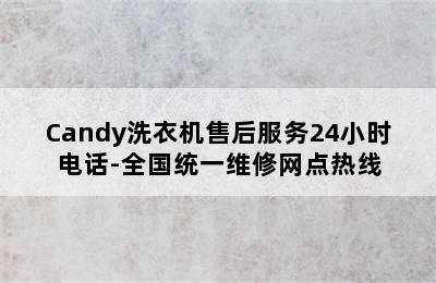 Candy洗衣机售后服务24小时电话-全国统一维修网点热线