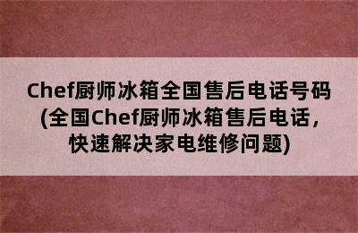 Chef厨师冰箱全国售后电话号码(全国Chef厨师冰箱售后电话，快速解决家电维修问题)