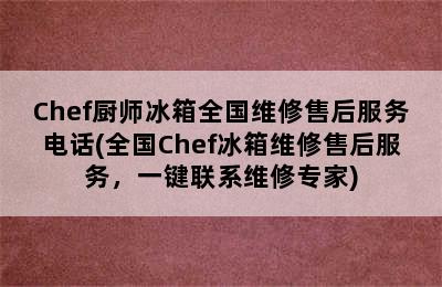 Chef厨师冰箱全国维修售后服务电话(全国Chef冰箱维修售后服务，一键联系维修专家)