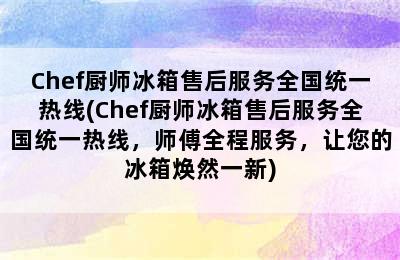 Chef厨师冰箱售后服务全国统一热线(Chef厨师冰箱售后服务全国统一热线，师傅全程服务，让您的冰箱焕然一新)