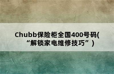 Chubb保险柜全国400号码(“解锁家电维修技巧”)