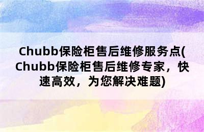 Chubb保险柜售后维修服务点(Chubb保险柜售后维修专家，快速高效，为您解决难题)