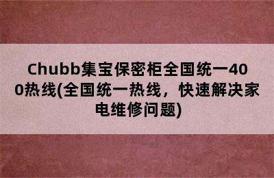 Chubb集宝保密柜全国统一400热线(全国统一热线，快速解决家电维修问题)