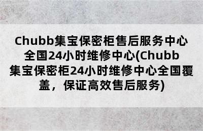 Chubb集宝保密柜售后服务中心全国24小时维修中心(Chubb集宝保密柜24小时维修中心全国覆盖，保证高效售后服务)