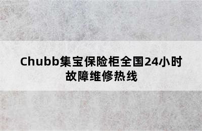 Chubb集宝保险柜全国24小时故障维修热线