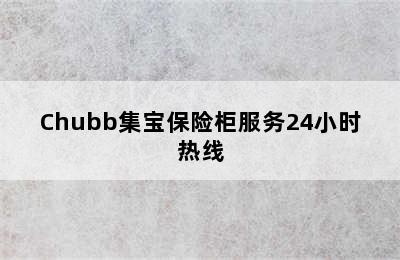 Chubb集宝保险柜服务24小时热线