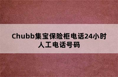 Chubb集宝保险柜电话24小时人工电话号码