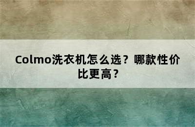 Colmo洗衣机怎么选？哪款性价比更高？