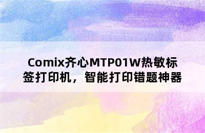 Comix齐心MTP01W热敏标签打印机，智能打印错题神器