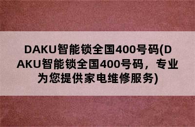 DAKU智能锁全国400号码(DAKU智能锁全国400号码，专业为您提供家电维修服务)