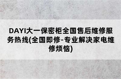 DAYI大一保密柜全国售后维修服务热线(全国即修-专业解决家电维修烦恼)