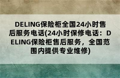 DELING保险柜全国24小时售后服务电话(24小时保修电话：DELING保险柜售后服务，全国范围内提供专业维修)