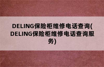 DELING保险柜维修电话查询(DELING保险柜维修电话查询服务)