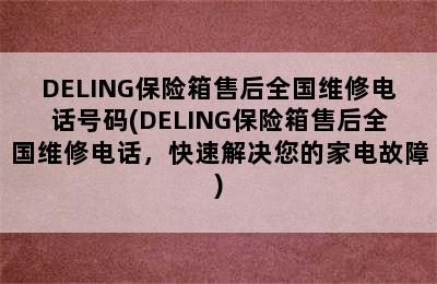 DELING保险箱售后全国维修电话号码(DELING保险箱售后全国维修电话，快速解决您的家电故障)