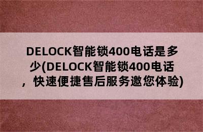 DELOCK智能锁400电话是多少(DELOCK智能锁400电话，快速便捷售后服务邀您体验)