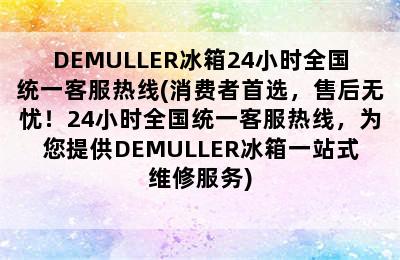 DEMULLER冰箱24小时全国统一客服热线(消费者首选，售后无忧！24小时全国统一客服热线，为您提供DEMULLER冰箱一站式维修服务)