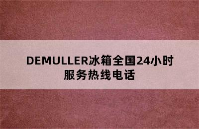 DEMULLER冰箱全国24小时服务热线电话