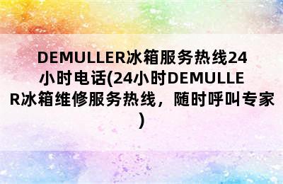 DEMULLER冰箱服务热线24小时电话(24小时DEMULLER冰箱维修服务热线，随时呼叫专家)