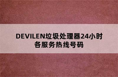 DEVILEN垃圾处理器24小时各服务热线号码