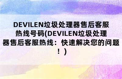 DEVILEN垃圾处理器售后客服热线号码(DEVILEN垃圾处理器售后客服热线：快速解决您的问题！)