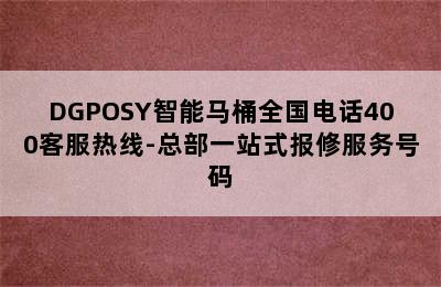 DGPOSY智能马桶全国电话400客服热线-总部一站式报修服务号码