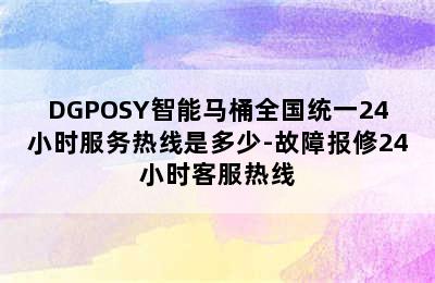 DGPOSY智能马桶全国统一24小时服务热线是多少-故障报修24小时客服热线