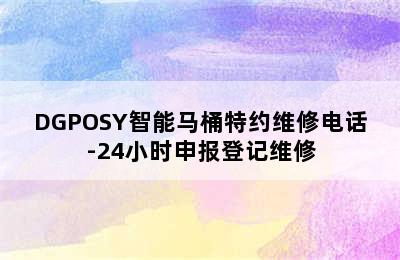 DGPOSY智能马桶特约维修电话-24小时申报登记维修