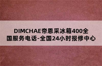 DIMCHAE帝恩采冰箱400全国服务电话-全国24小时报修中心