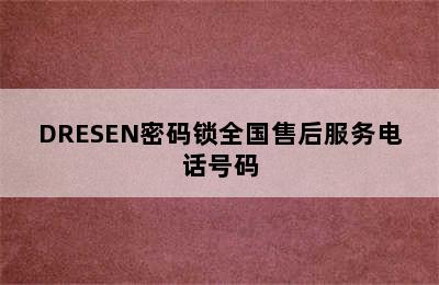 DRESEN密码锁全国售后服务电话号码