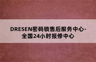 DRESEN密码锁售后服务中心-全国24小时报修中心