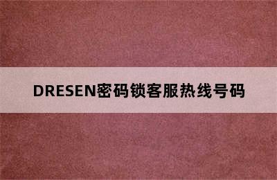 DRESEN密码锁客服热线号码