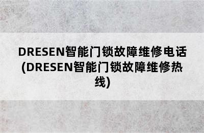 DRESEN智能门锁故障维修电话(DRESEN智能门锁故障维修热线)