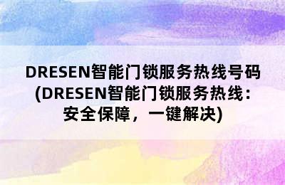 DRESEN智能门锁服务热线号码(DRESEN智能门锁服务热线：安全保障，一键解决)