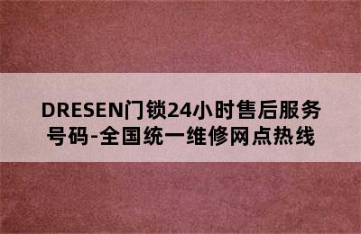 DRESEN门锁24小时售后服务号码-全国统一维修网点热线