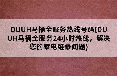 DUUH马桶全服务热线号码(DUUH马桶全服务24小时热线，解决您的家电维修问题)